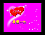 真爱一生 一箭双雕 星星 爱心 亮晶晶