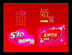 婚宴 520 有你有我