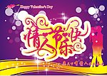 情人节快乐