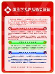家电下乡产品购买须知展板