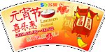 元宵节喜乐惠