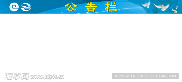 公告栏版面