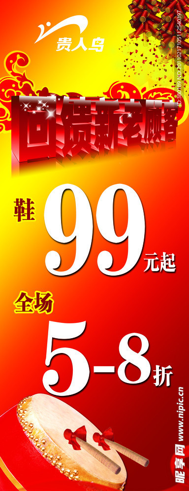 贵人鸟回馈新老顾客展架