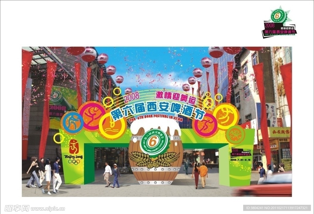 西安骡马市第六届啤酒节