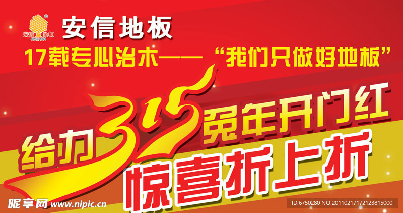 安信地板 活动吊旗