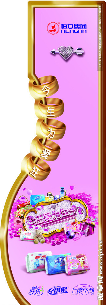 恒安公司三八节活动端架设计