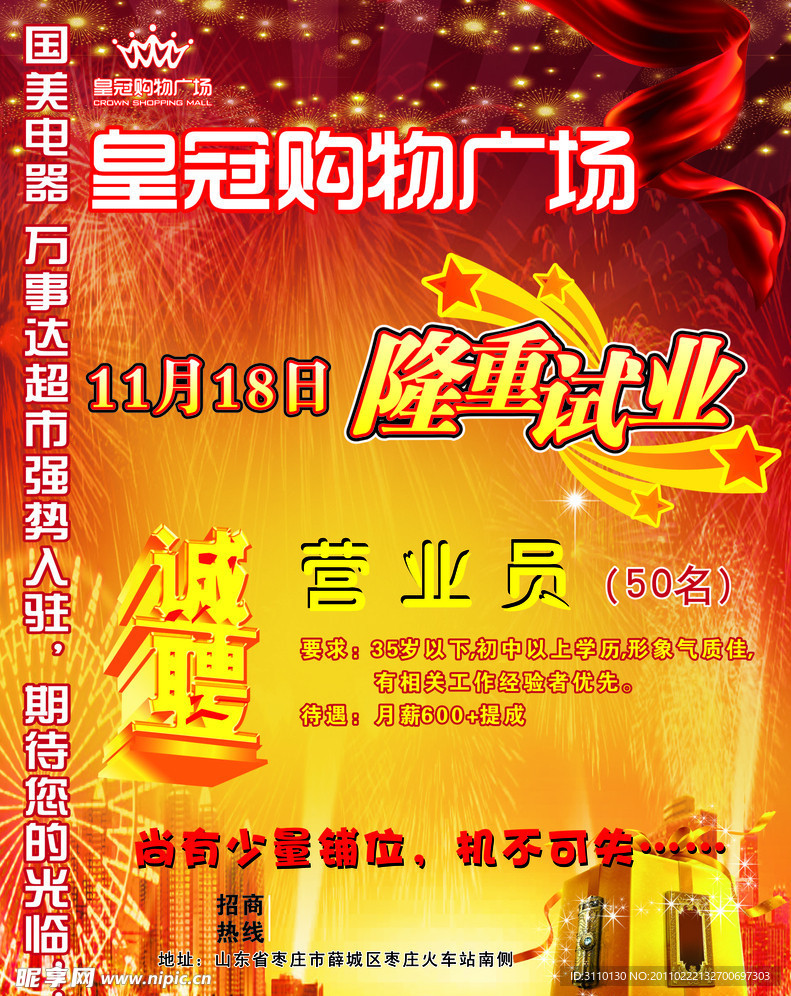 皇冠购物广场开业宣传