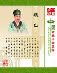 十大名医 钱乙