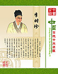 十大名医 李时珍