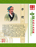 十大名医 华佗