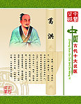 十大名医 葛洪