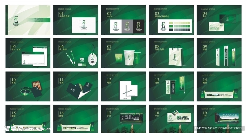 逸品香山 VI手册 (图片合层)