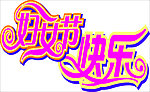 三八妇女节快乐