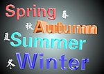 春夏秋冬