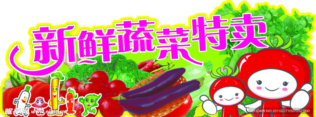 新鲜蔬菜特卖