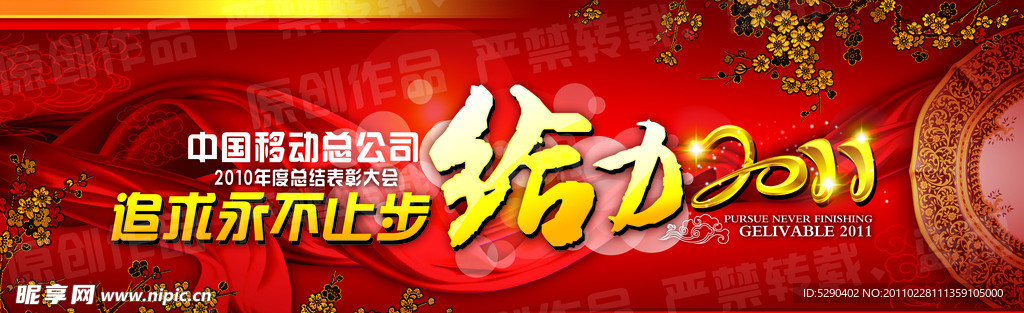 给力2011主题会议背景