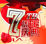 7周年庆典