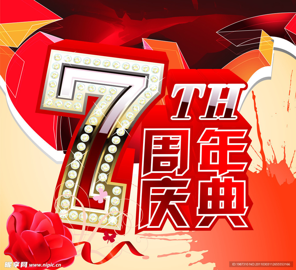 7周年庆典