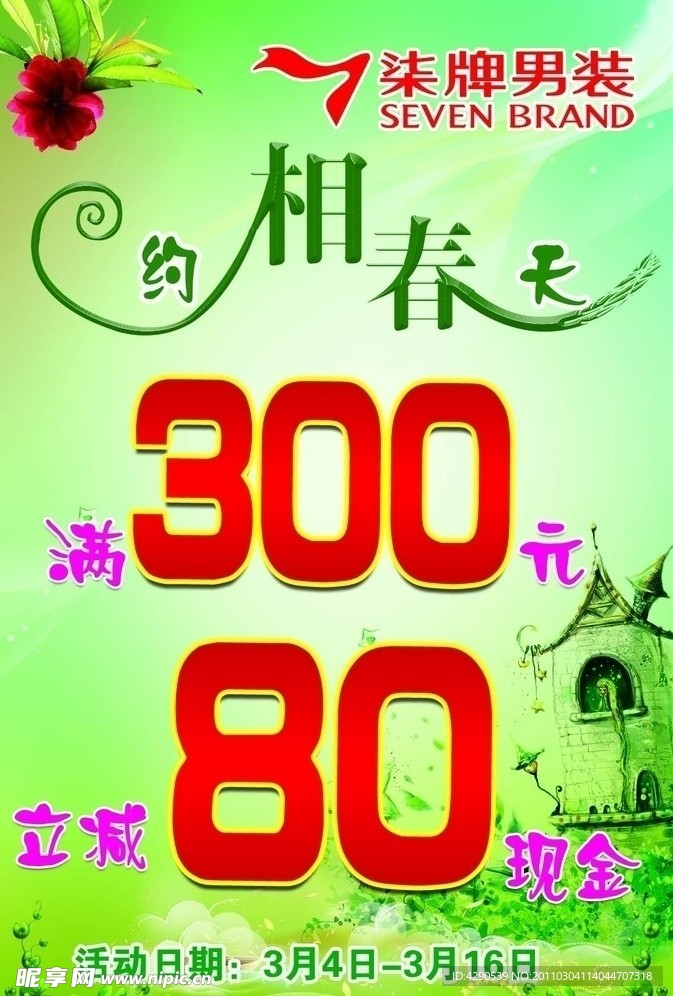 柒牌男装3月促销海报