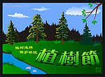 植树节（原创）