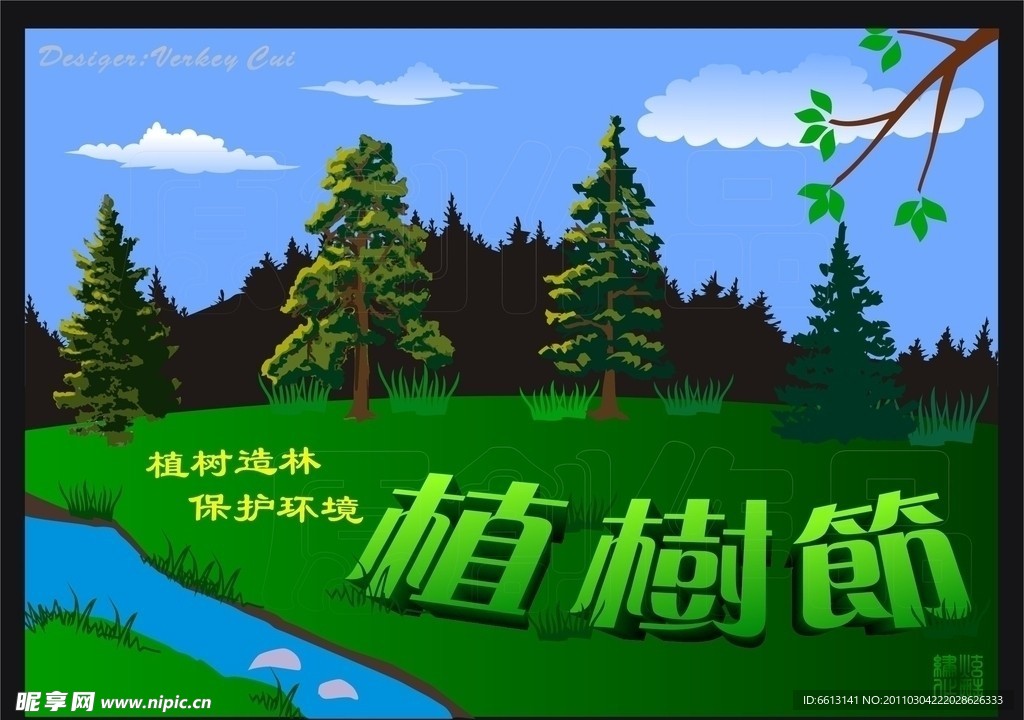 植树节（原创）