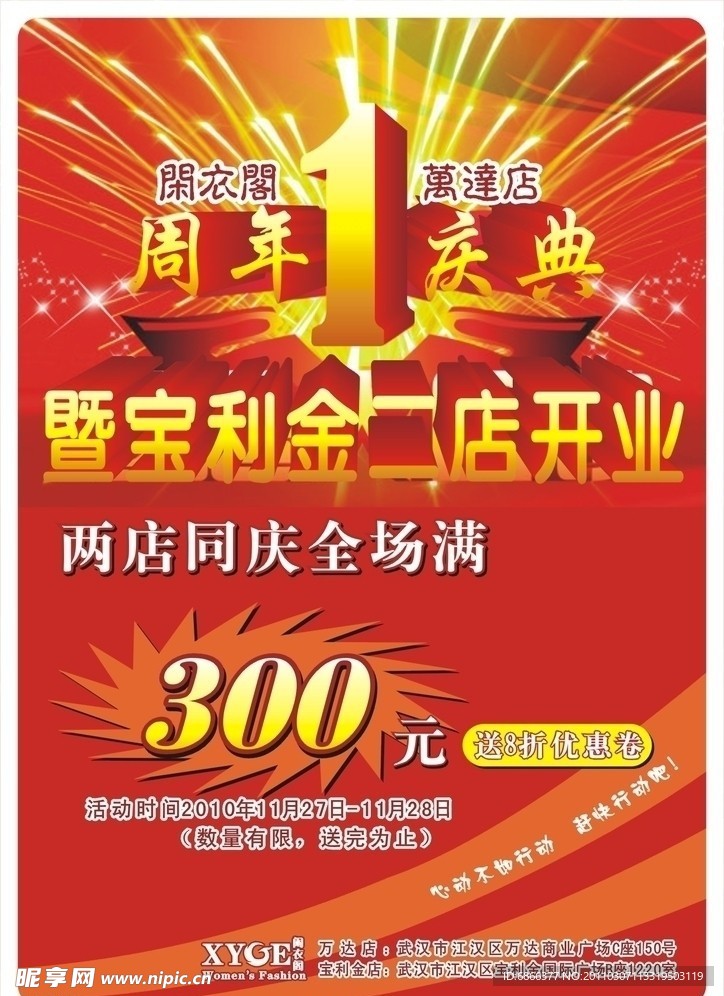 服装 海报 周年庆典 送券