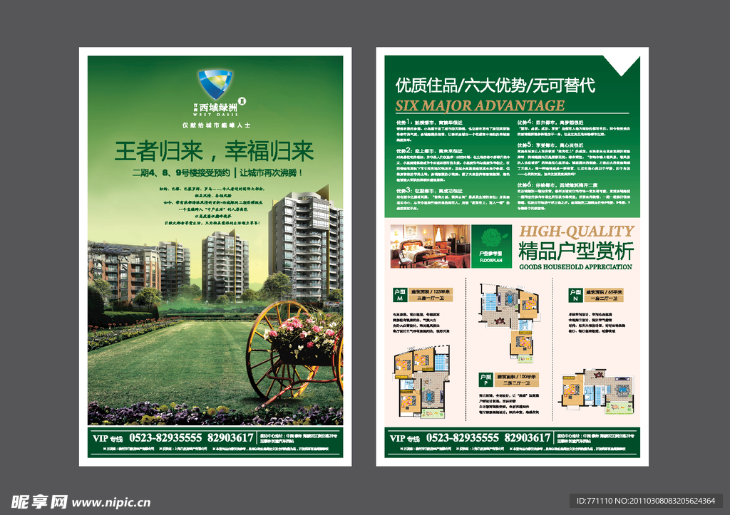 西域地产宣传单页 (左边图片合层)