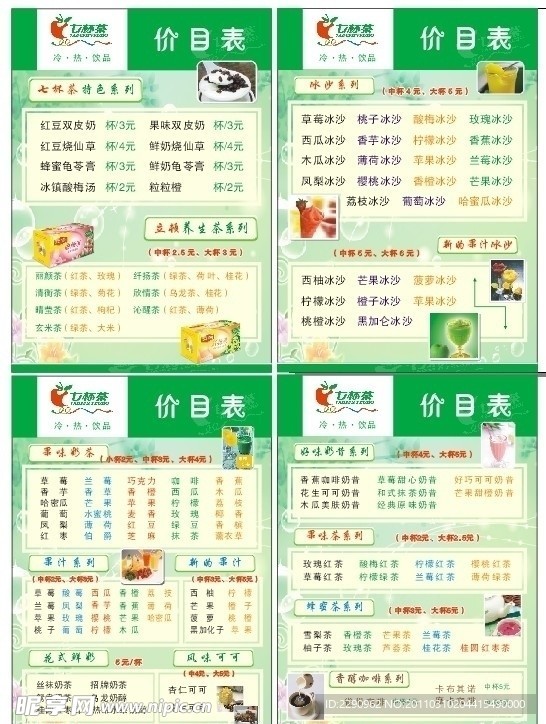 七杯茶饮品系列价目表