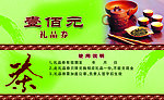 茶叶代金券