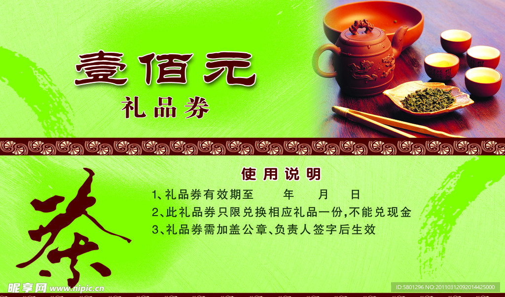 茶叶代金券