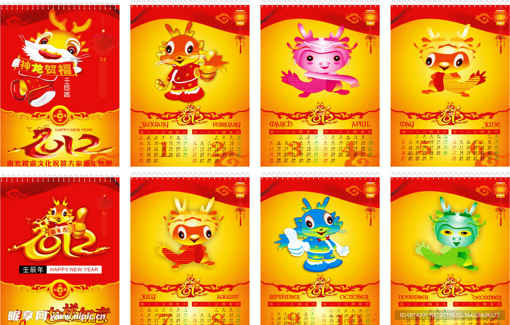 龙年台历