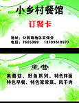 小乡村餐馆