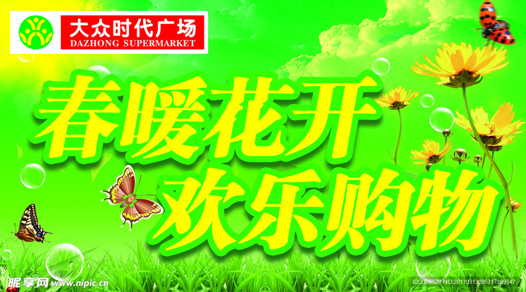 商场超市春季吊旗