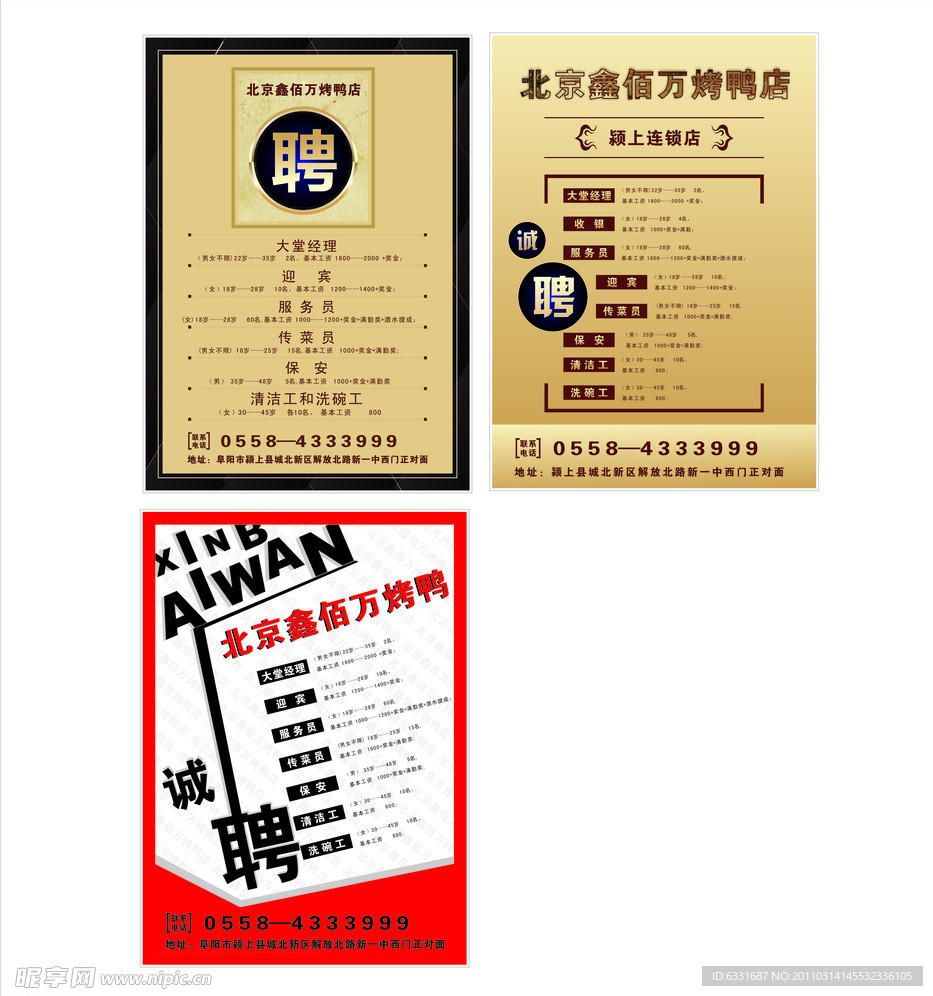 酒店招聘海报