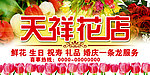 天祥花店