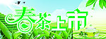 春茶上市