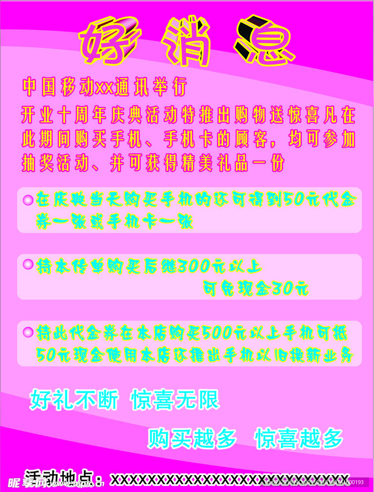 好消息宣传单
