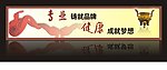 专业铸就品牌 健康成就梦想