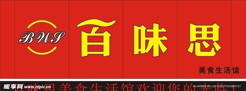 百味思美食生活馆
