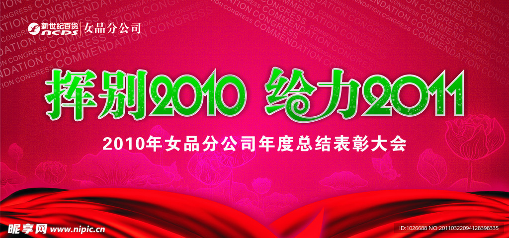 挥别2010 给力2011