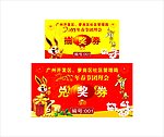 春节团拜会抽兑奖券