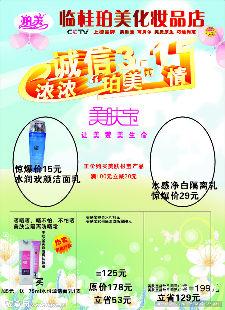 珀美化妆品店3 15DM宣传单