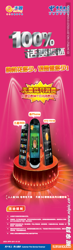 中国电信3G天翼海报