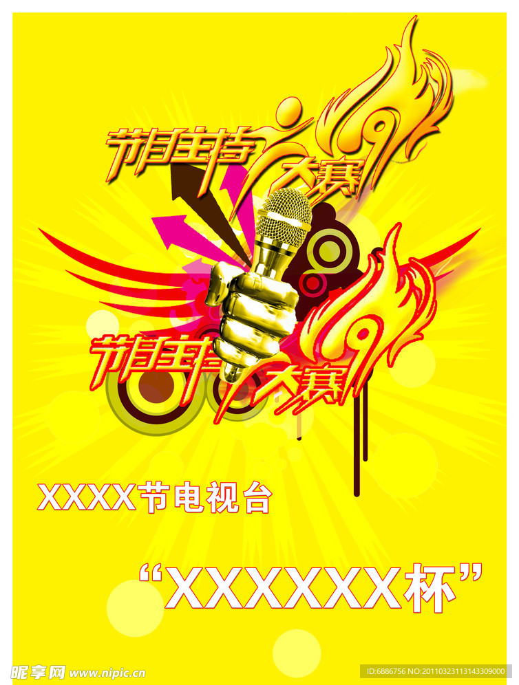 主持人大赛海报