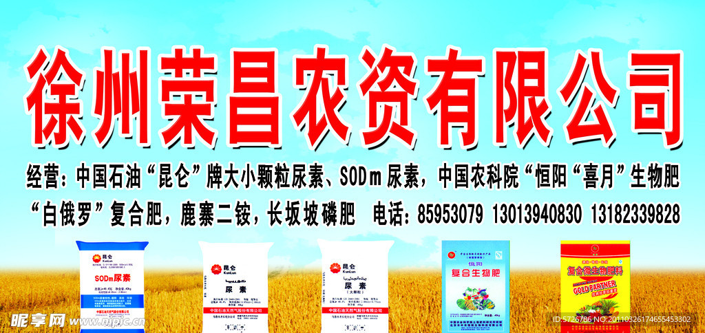 荣昌农资有限公司