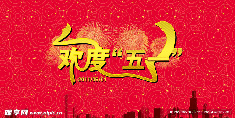 欢度五一海报