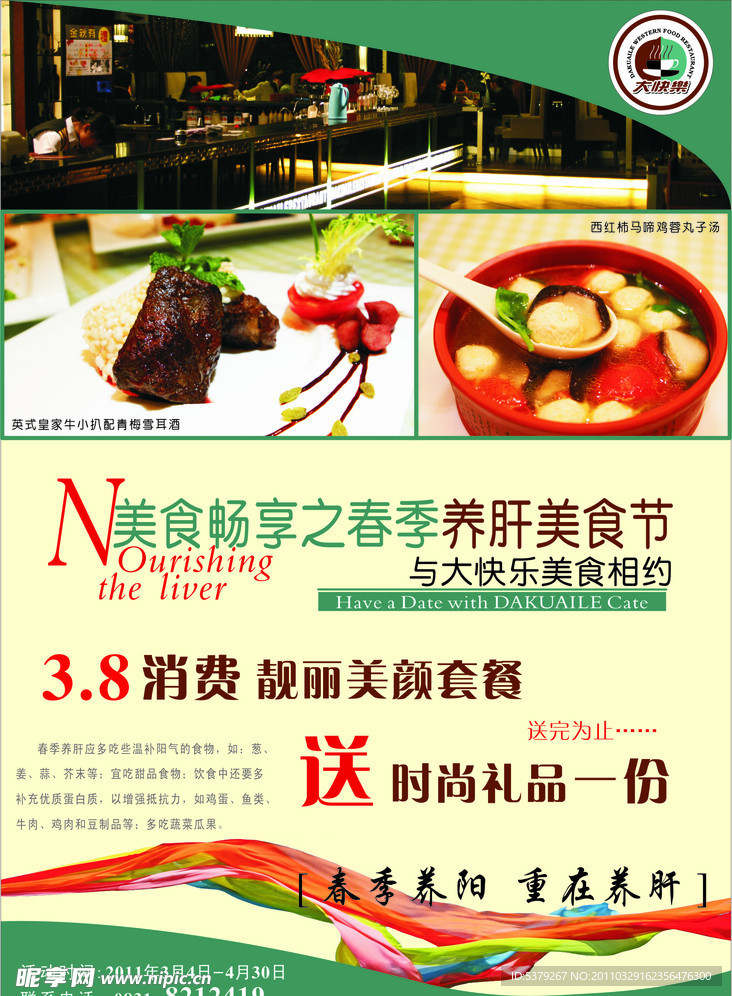 养肝美食节海报