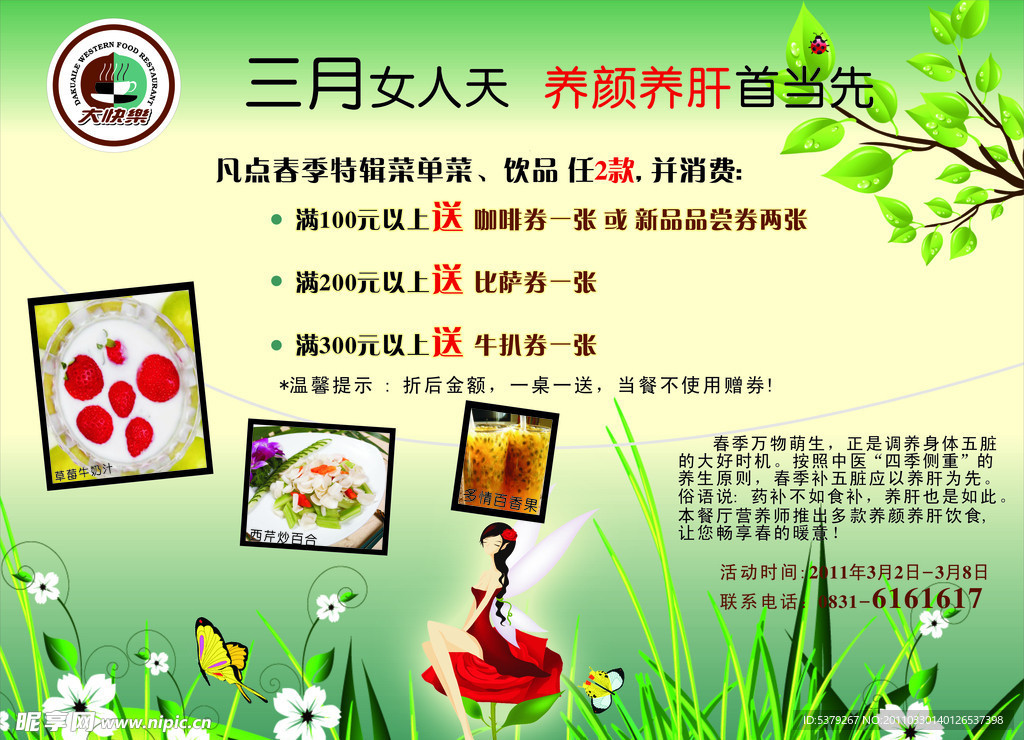3 8节餐饮春季海报