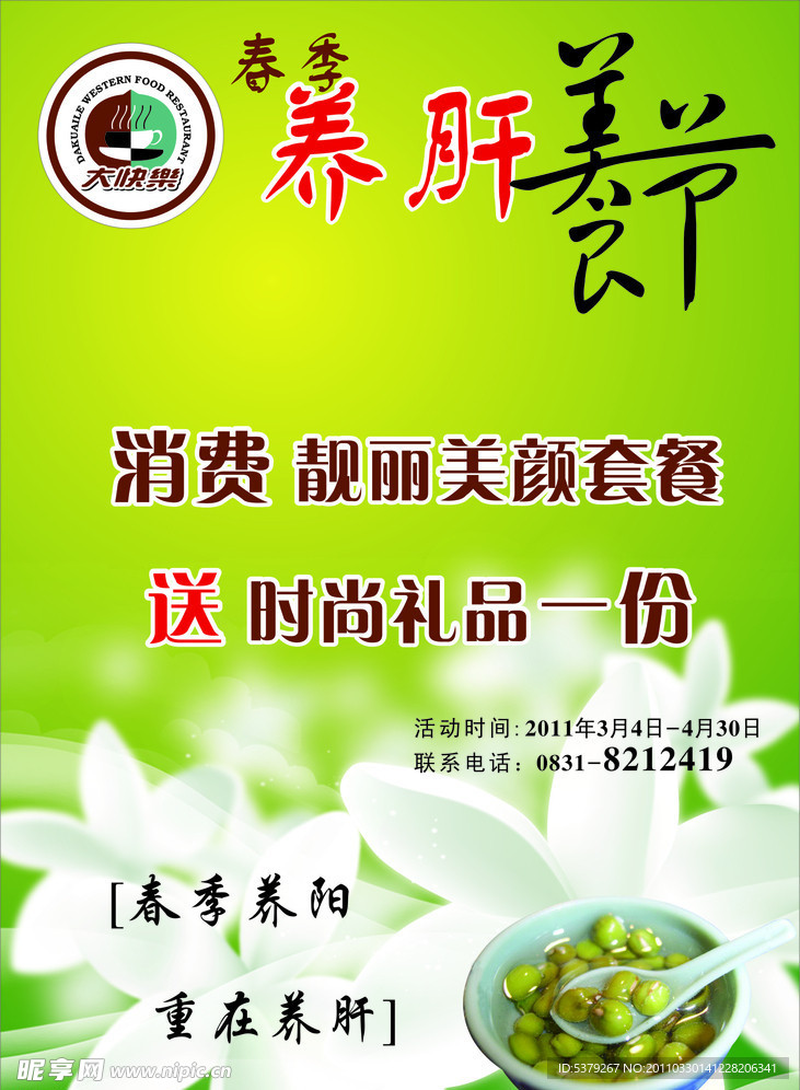 春季养肝美食节