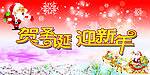 贺圣诞 迎新年